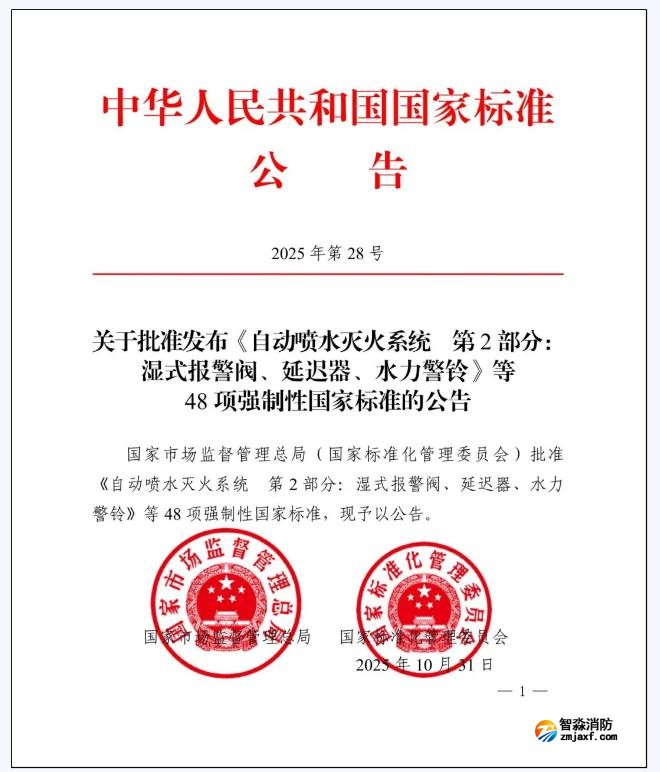 GB5135.2-2025《自動噴水滅火系統(tǒng)第2部分：濕式報警閥、延遲器、水力警鈴》國家標(biāo)準(zhǔn)公告