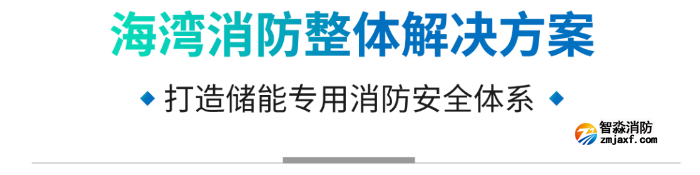 海灣儲(chǔ)能消防解決方案