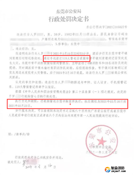 謊報(bào)119 惡意報(bào)火警，行政拘留7日的處罰